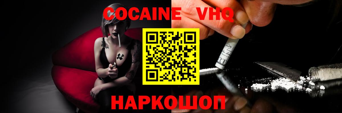 КОКАИН VHQ Кириши