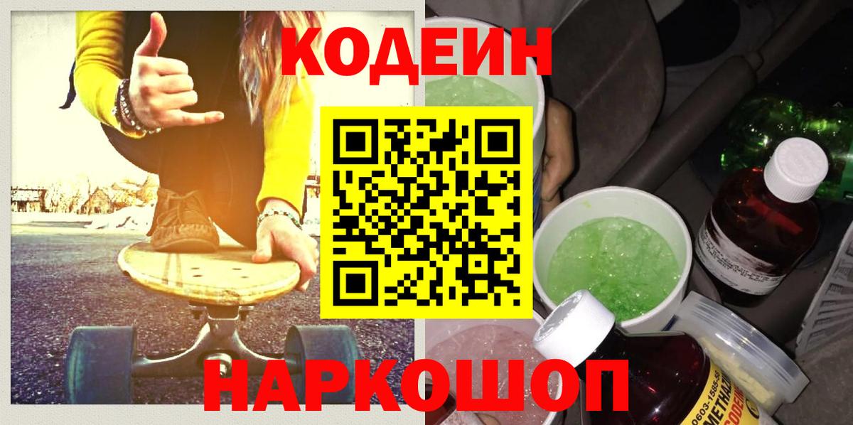 Codein напиток Lean (лин) Кириши