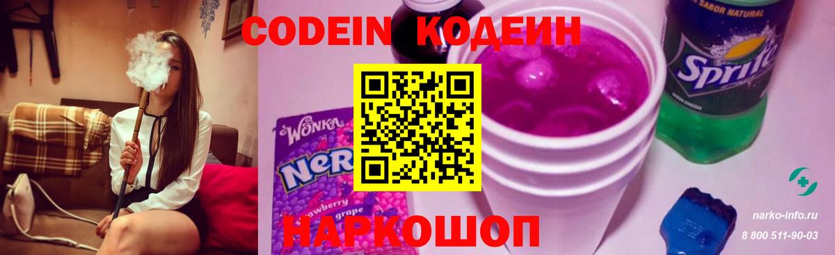Кодеин Purple Drank  Вход с VPN  Кириши  Кодеин напиток Lean (лин) 